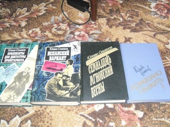 Сборка книг Ю.Семенова о Штирлице,название книг см.в описании.