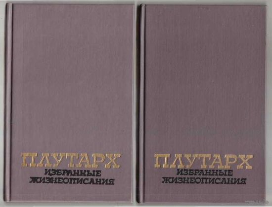 Плутарх. Избранные жизнеописания. /В 2-х томах/  1990г.