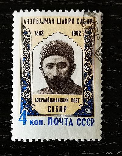 СССР, 1962 г. Азербайджанский поэт Сабир. Полная серия. 100-летие со дня рождения. Гаш.