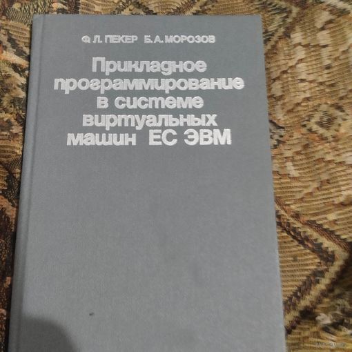 Пекер.Морозов. Прикладное прграмирование в системе виртуальных машин ЕС ЭВМ.0