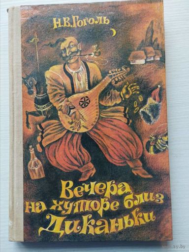 Николай Гоголь. "Вечера на хуторе близ Диканьки"
