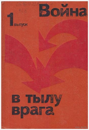 Война в тылу врага