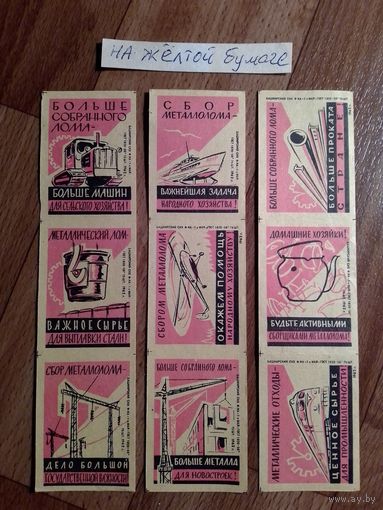 Спичечные этикетки ф. 1 Мая. Сбор металлолома.1962 год