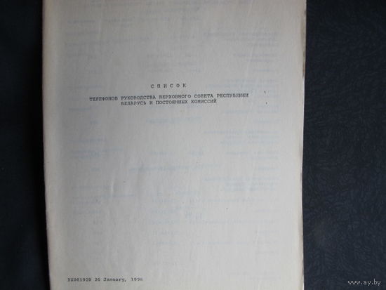 Телефонный справочник руководства Верховного Совета РБ и постоянных комиссий (январь 1996 г.)