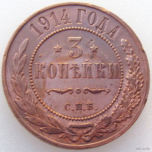 РИ, 3 копейки 1914 года, СПБ, AU Details, Биткин #227