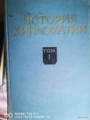История дипломатии в 5ти томах (6 книгах).