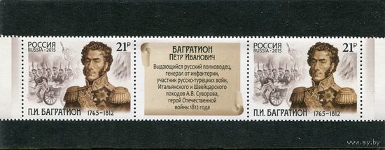 Россия 2015. Багратион, сцепка с купоном