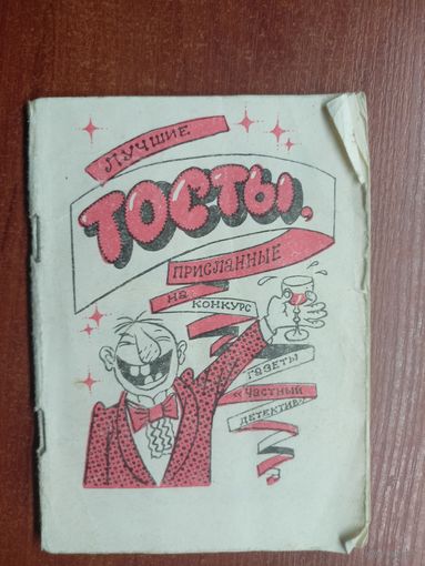 "Лучшие тосты"