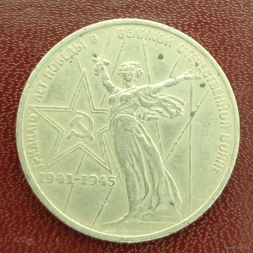 1 рубль 30 лет Победы