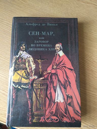 СЕН-МАР или заговор во времена Людовика Тринадцатого.1989г.\044