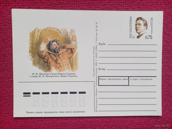 Почтовая карточка. Шаляпин. Илюхин 1998 г. Чистая.
