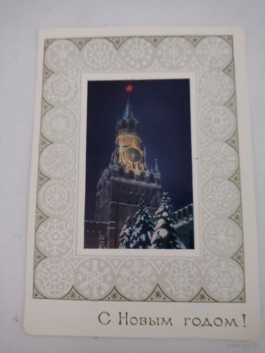 Открытка "С Новым Годом!" фото И.Крапивницкий, 1971г.