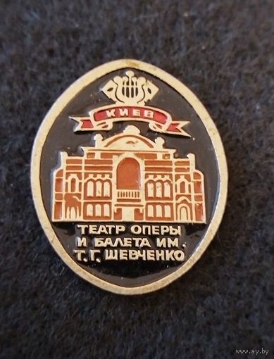 Киев. Театр оперы и балета им. Т.Г.Шевченко. (Б-1)