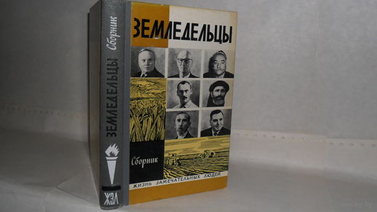 ЖЗЛ Земледельцы. Сборник. Серия: Жизнь замечательных людей. Выпуск 3 (550).