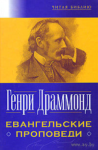 Евангельские проповеди. Генри Драммонд ББИ Серия Читая Библию 2007 тв. пер.