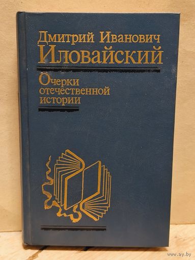 Иловайский Д. - Очерки отечественной истории