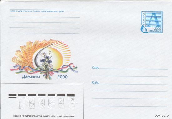 Беларусь 2000 Дожинки 2000 (к4)