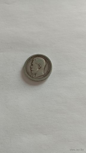 50 копеек 1899