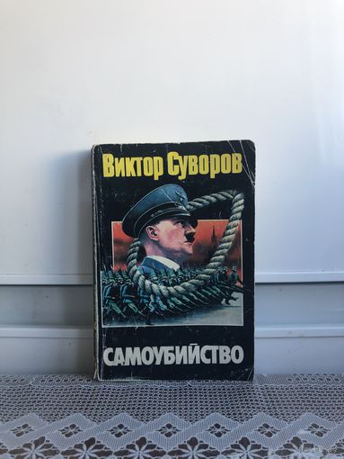Суворов В. Самоубийство.