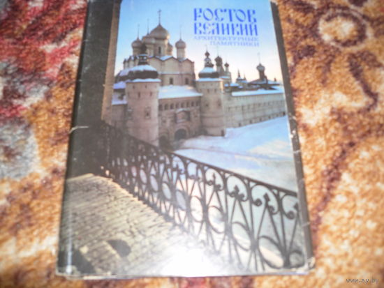 "Ростов Великий.Архитектурные памятники",18 открыток,1984 г.изд..