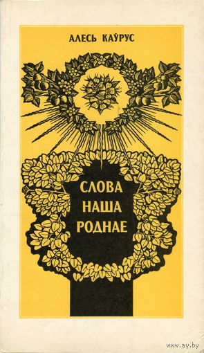 Алесь Каўрус Слова наша роднае (кніга для настаўніка) 1986