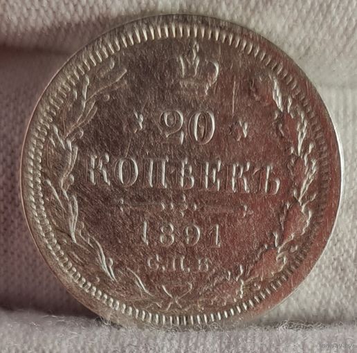 20 копеек 1891 год,  Александр III, НЕЧАСТЫЕ!