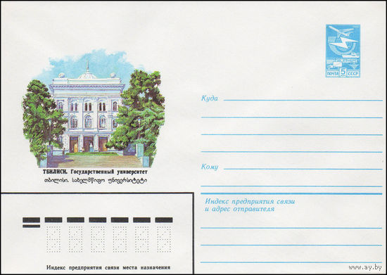 Художественный маркированный конверт СССР N 16418 (25.08.1983) Тбилиси. Государственный университет