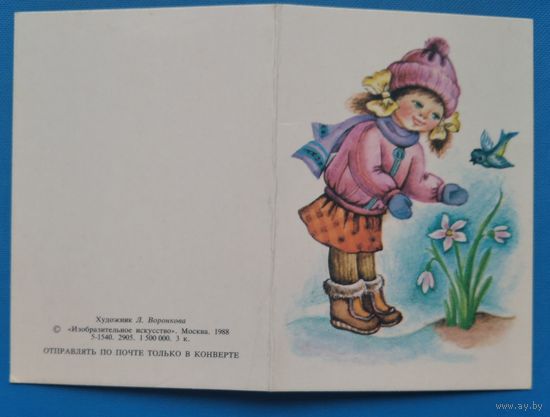 Воронкова Л. 8 марта. 1988 г. Двойная мини. Чистая.