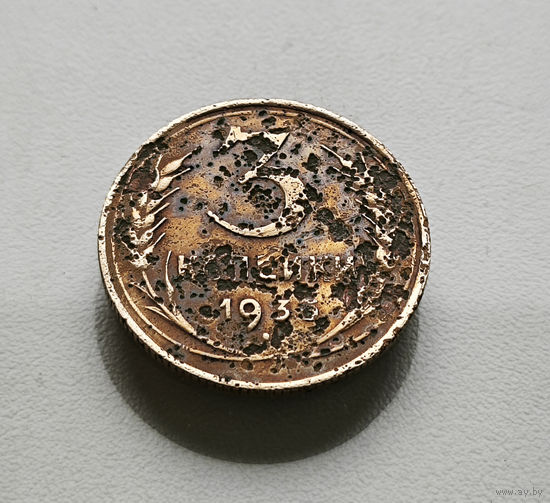 3 копейки 1935 г., СССР,  штемпель 1., лот зарс-2