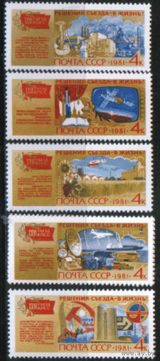 Заг. 5143/46. 1981. Решения съезда -- в жизнь. ЧиСт.