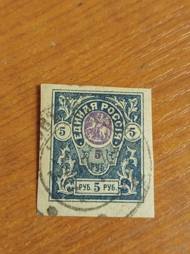 1919 Россия Гражданская война Деникин Единая Россия гашеная встречаются реже чистых герб (5-6)