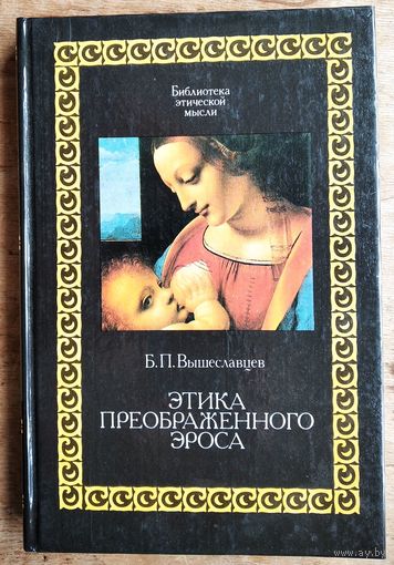 Вышеславцев Б.П. Этика преображенного эроса. Серия: Библиотека этической мысли.