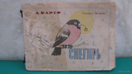 Агния Барто "Снегирь".