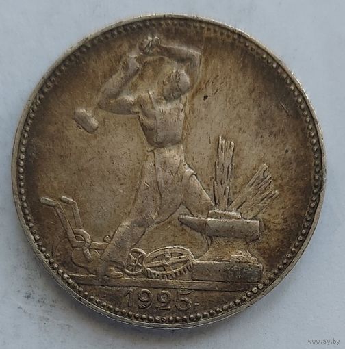 Полтинник 1925 #35