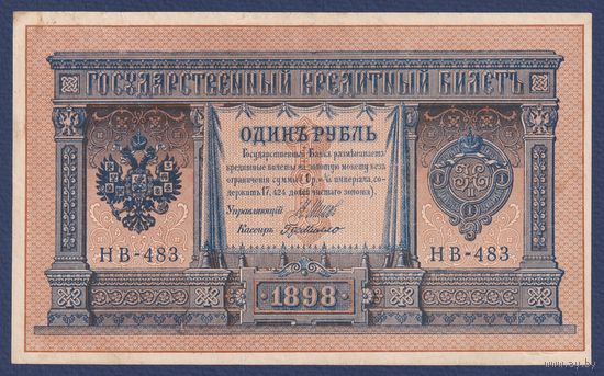 Российская Империя, 1 рубль 1898 г., P-15(3-3) (Шипов-де Милло, НВ-483, Советское правительство), XF