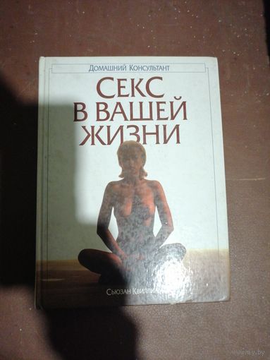 Сьюзан Квиллиам. Домашний консультант.