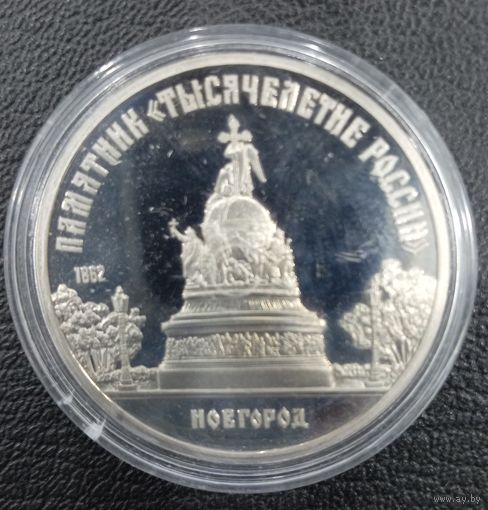 5 рублей 1988 Тысячелетие России ПРУФ