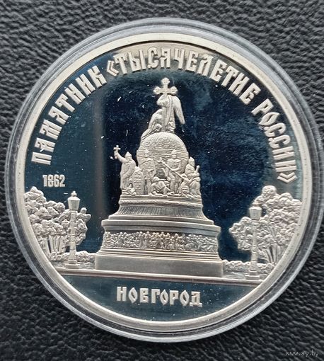 5 рублей 1988 Тысячелетие России ПРУФ