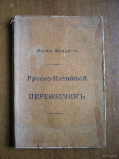 1913 РУССКО-КИТАЙСКИЙ ПЕРЕВОДЧИК