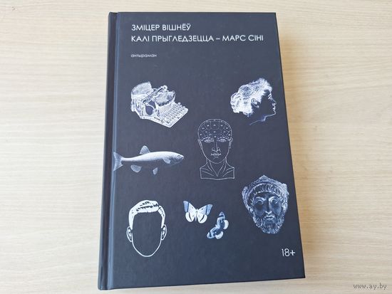 Вішнеў - Калі прыгледзецца Марс сіні КАК НОВАЯ - фантастыка на беларускай мове - паралельныя сусветы рушаць хвалямі, у гэтым варыве узнікаюць сілуэты - Сталін, Карлсан, Пінокіа, Дон Кіхот і інш