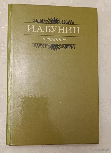 Бунин Иван. Избранное: Рассказы. Новеллы. Очерки. Лирич.миниатюры. 1982