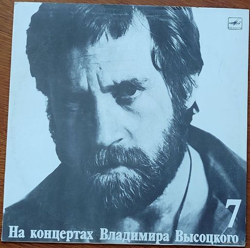 Грампластинка ''На концертах Владимира Высоцкого'7 - Большой Каретный'' (1989)