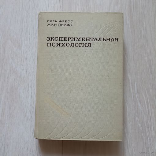 Экспериментальная психология | Фресс Поль, Пиаже Жан. Выпуски 1.2.