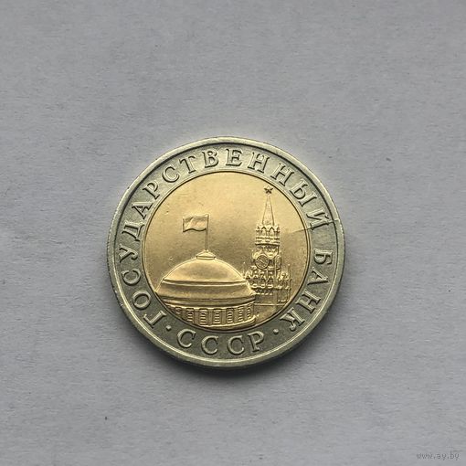10 рублей 1991 ЛМД брак раскол штемпеля на  аверсе на 2 часа