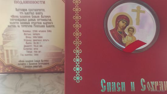 2500 франков. Икона казанской Божьей Матери. Серебро.