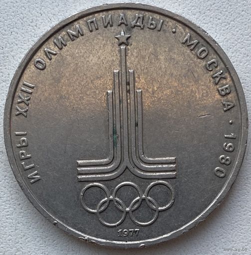 СССР 1 рубль 1977 г. XXII летние Олимпийские Игры, Москва 1980. Эмблема Олимпиады