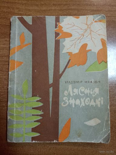 Уладзімір Мяжэвіч. Лясныя знаходкі