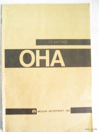 Р.Хаггард-Она