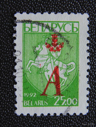 Беларусь 1992 г. Стандарт. Надпечатка 1996 г.