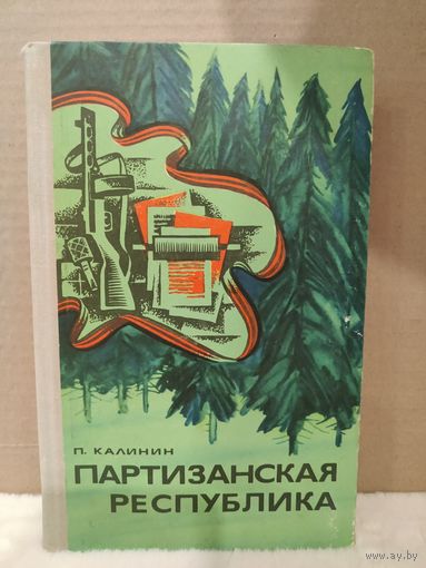 Петр Калинин. Партизанская республика. 1973г.
